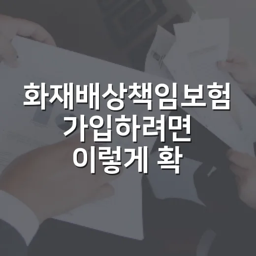 화재배상책임보험 가입하려면 이렇게 확인하세요 - 요약