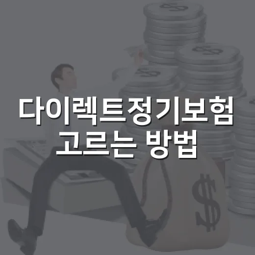 다이렉트정기보험 고르는 방법, 보험료보다 먼저 봐야 할 기준 - 요약