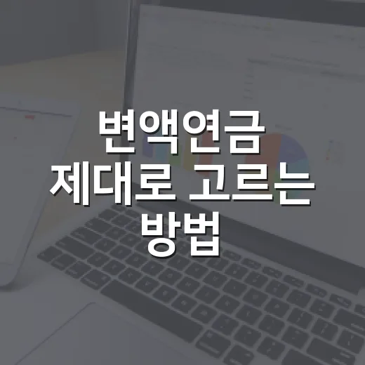 변액연금 제대로 고르는 방법, 가입 전 꼭 확인할 기준 - 요약