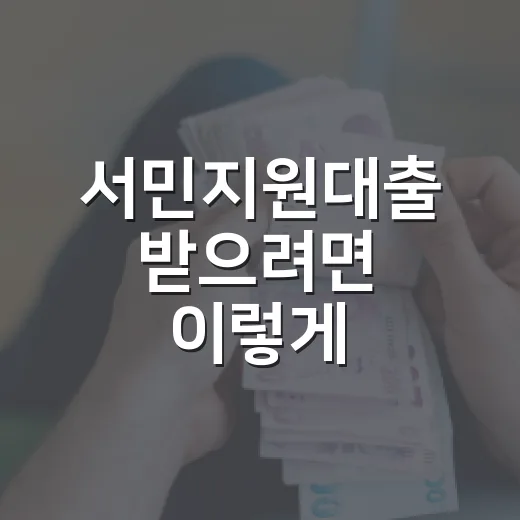 서민지원대출 받으려면 이렇게 확인하세요: 2026년 상품별 자격과 선택 순서 - 요약