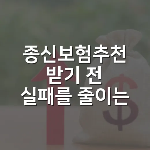 종신보험추천 받기 전 실패를 줄이는 비교 방법 - 요약