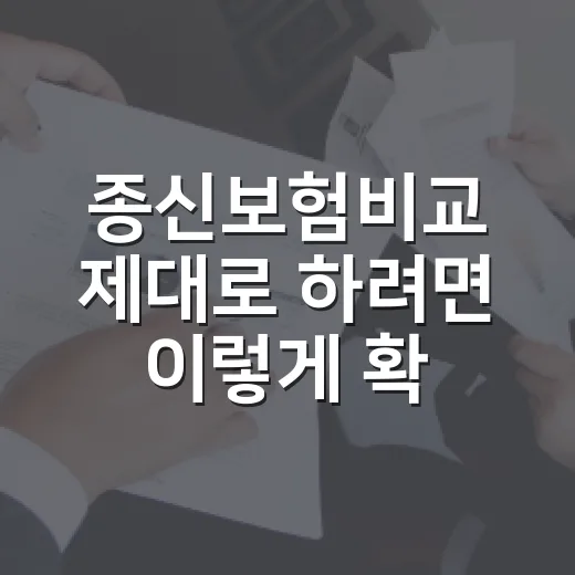 종신보험비교 제대로 하려면 이렇게 확인하세요 - 요약