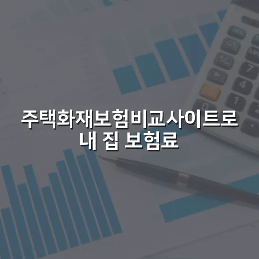 주택화재보험비교사이트로 내 집 보험료 낮추는 방법 - 요약