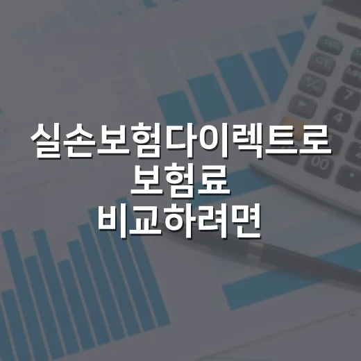 실손보험다이렉트로 보험료 비교하려면 이렇게 확인하세요 - 요약