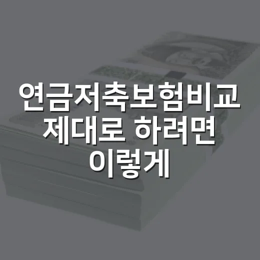 연금저축보험비교 제대로 하려면 이렇게 확인하는 방법 - 요약