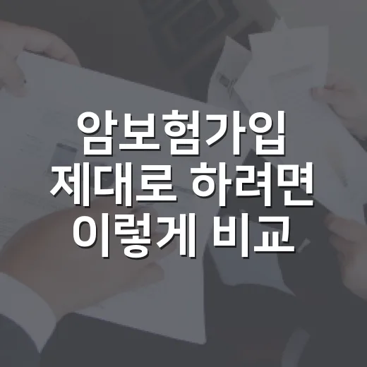 암보험가입 제대로 하려면 이렇게 비교하세요 - 요약