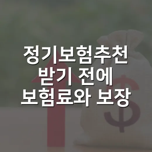 정기보험추천 받기 전에 보험료와 보장기간 계산하는 방법 - 요약