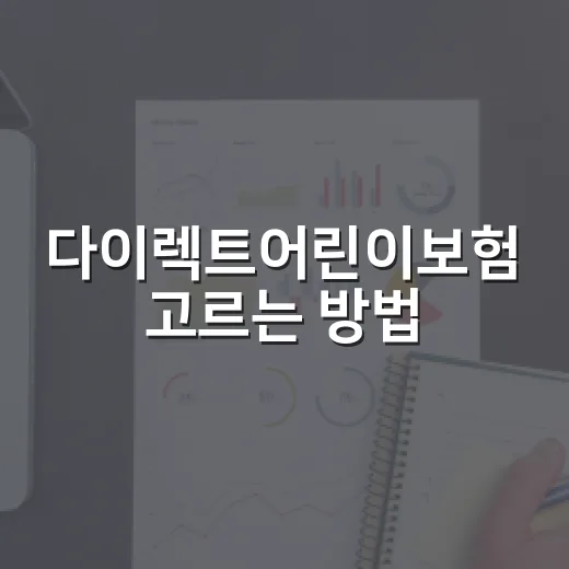 다이렉트어린이보험 고르는 방법, 보험료보다 먼저 봐야 할 것 - 요약
