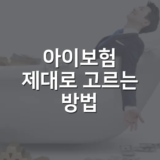 아이보험 제대로 고르는 방법: 보장부터 보험료까지 이렇게 비교하세요 - 요약