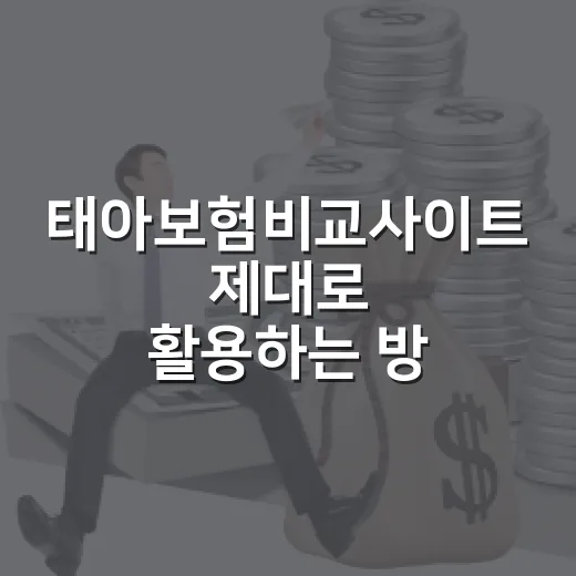 태아보험비교사이트 제대로 활용하는 방법, 임신 주수별로 이렇게 고르면 됩니다 - 요약