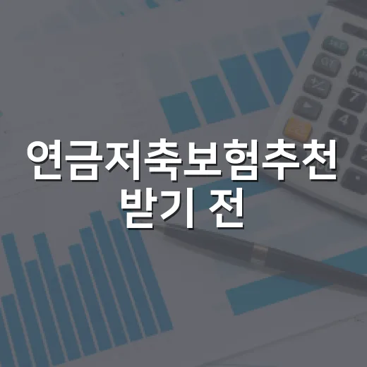연금저축보험추천 받기 전, 초보자가 비교하는 방법 - 요약
