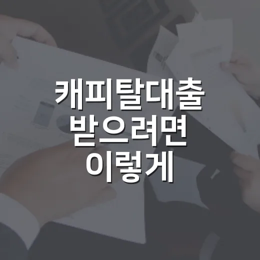 캐피탈대출 받으려면 이렇게 비교하는 방법 - 요약