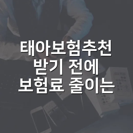 태아보험추천 받기 전에 보험료 줄이는 방법 - 요약