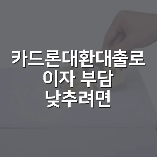 카드론대환대출로 이자 부담 낮추려면 이렇게 비교하세요 - 요약