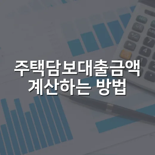 주택담보대출금액 계산하는 방법: LTV·DSR로 내 한도 잡기 - 요약