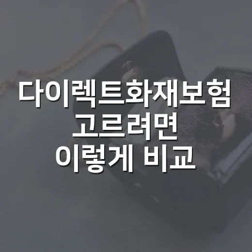 다이렉트화재보험 고르려면 이렇게 비교하면 됩니다 - 요약