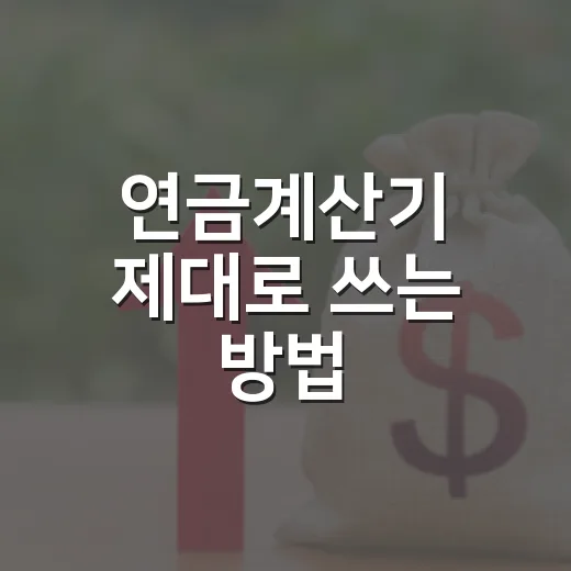 연금계산기 제대로 쓰는 방법, 노후 생활비를 숫자로 확인하려면 이렇게 - 요약