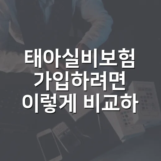 태아실비보험 가입하려면 이렇게 비교하면 됩니다 - 요약