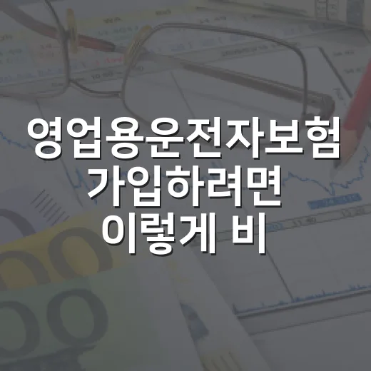 영업용운전자보험 가입하려면 이렇게 비교하면 됩니다 - 요약