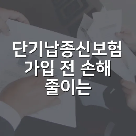 단기납종신보험 가입 전 손해 줄이는 방법 - 요약