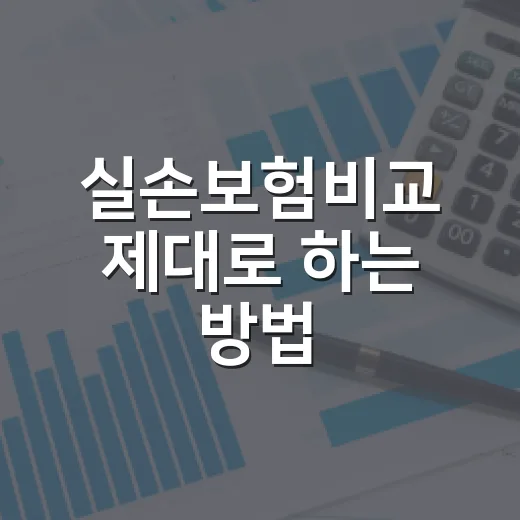 실손보험비교 제대로 하는 방법: 보험료보다 먼저 봐야 할 5가지 - 요약