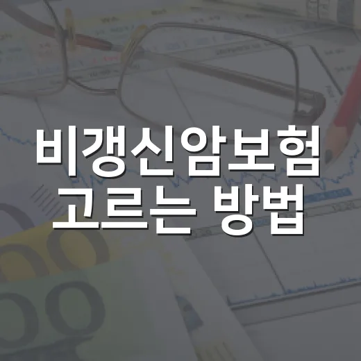 비갱신암보험 고르는 방법, 보험료보다 먼저 봐야 할 기준 - 요약
