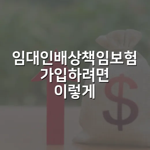 임대인배상책임보험 가입하려면 이렇게 확인하세요 - 요약