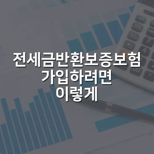 전세금반환보증보험 가입하려면 이렇게 확인하세요 - 요약
