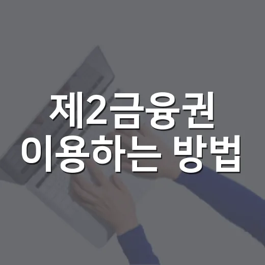 제2금융권 이용하는 방법: 금리보다 먼저 확인할 5가지 - 요약