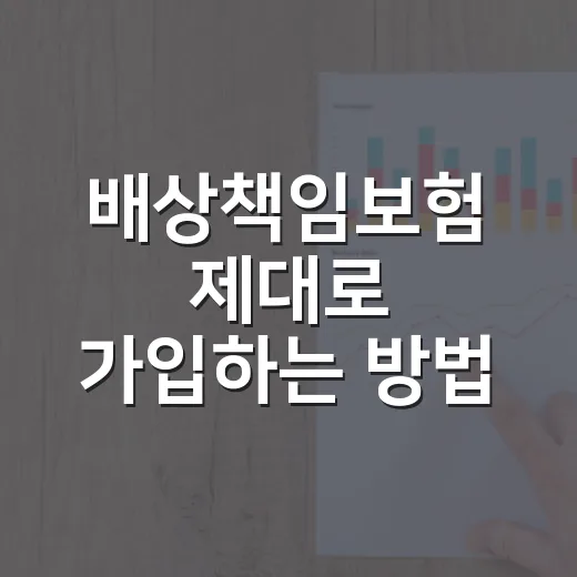 배상책임보험 제대로 가입하는 방법, 보장 범위와 한도부터 확인하세요 - 요약