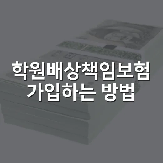 학원배상책임보험 가입하는 방법, 운영자가 놓치기 쉬운 체크포인트 - 요약
