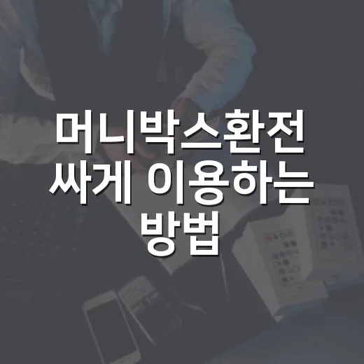 머니박스환전 싸게 이용하는 방법, 환율 우대보다 먼저 볼 것들 - 요약