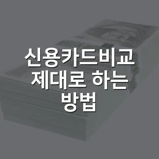 신용카드비교 제대로 하는 방법, 연회비보다 먼저 볼 기준 - 요약