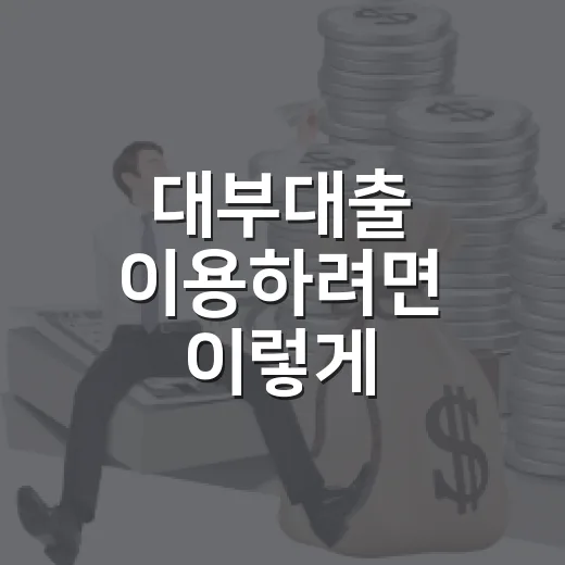 대부대출 이용하려면 이렇게 확인하세요: 금리, 등록업체, 상환 부담 점검법 - 요약