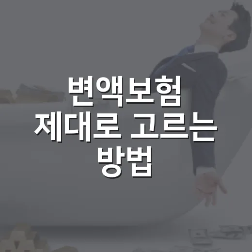 변액보험 제대로 고르는 방법: 수익률보다 먼저 볼 것들 - 요약