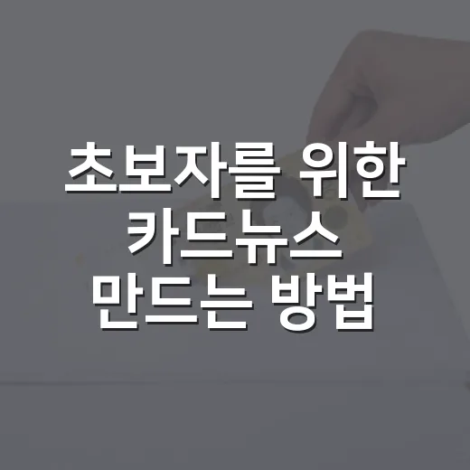 초보자를 위한 카드뉴스 만드는 방법, 읽히는 구성은 이렇게 잡으면 됩니다 - 요약