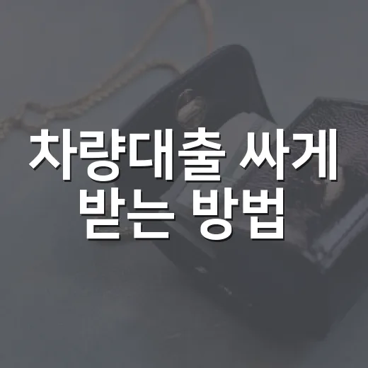차량대출 싸게 받는 방법, 금리보다 먼저 봐야 할 6가지 - 요약