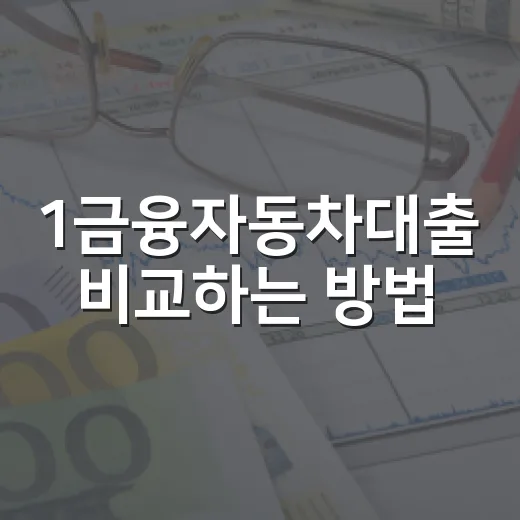 1금융자동차대출 비교하는 방법, 신차·중고차 살 때 이렇게 보세요 - 요약