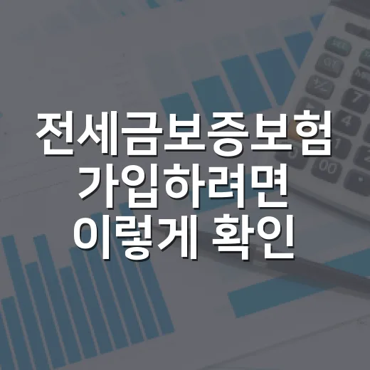 전세금보증보험 가입하려면 이렇게 확인하세요 - 요약