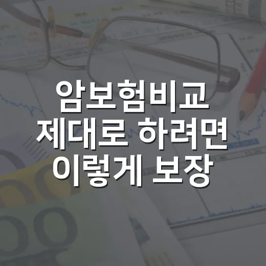 암보험비교 제대로 하려면 이렇게 보장 범위부터 확인하세요 - 요약
