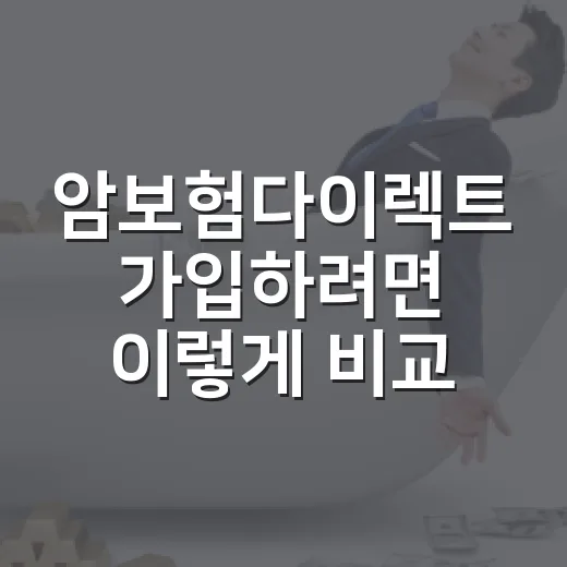 암보험다이렉트 가입하려면 이렇게 비교하면 됩니다 - 요약