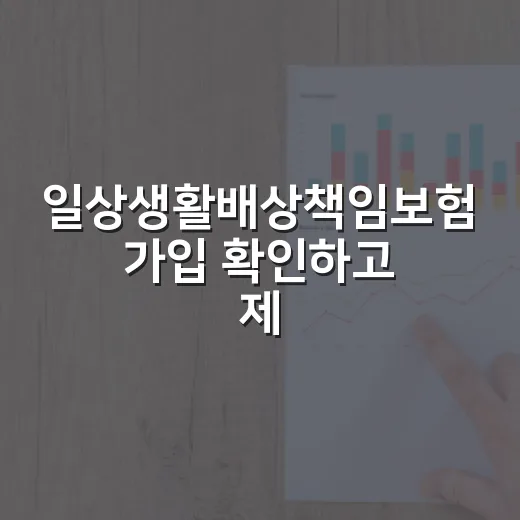 일상생활배상책임보험 가입 확인하고 제대로 청구하는 방법 - 요약