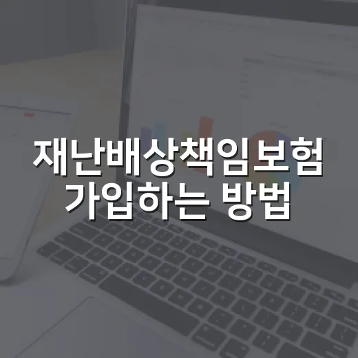 재난배상책임보험 가입하는 방법, 대상 시설부터 보상한도까지 실무 기준으로 보기 - 요약