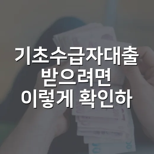 기초수급자대출 받으려면 이렇게 확인하세요 - 요약