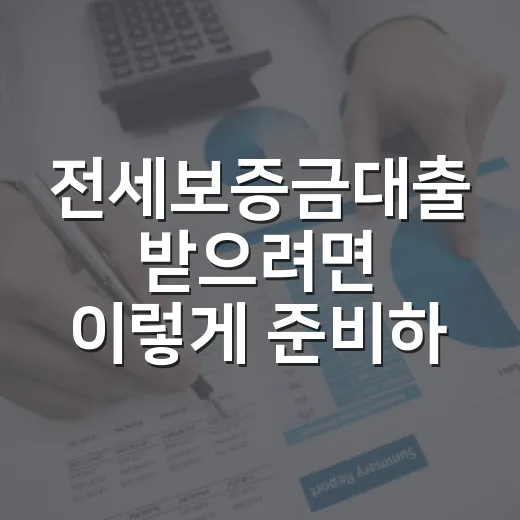 전세보증금대출 받으려면 이렇게 준비하세요 - 요약