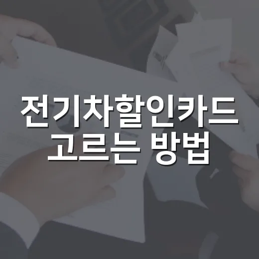 전기차할인카드 고르는 방법: 충전비 아끼려면 한도부터 보세요 - 요약