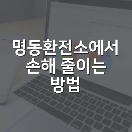 명동환전소에서 손해 줄이는 방법, 은행 앱과 비교하는 순서 - 요약