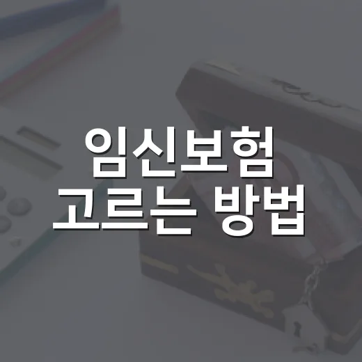 임신보험 고르는 방법: 태아보험과 산모특약을 헷갈리지 않으려면 - 요약
