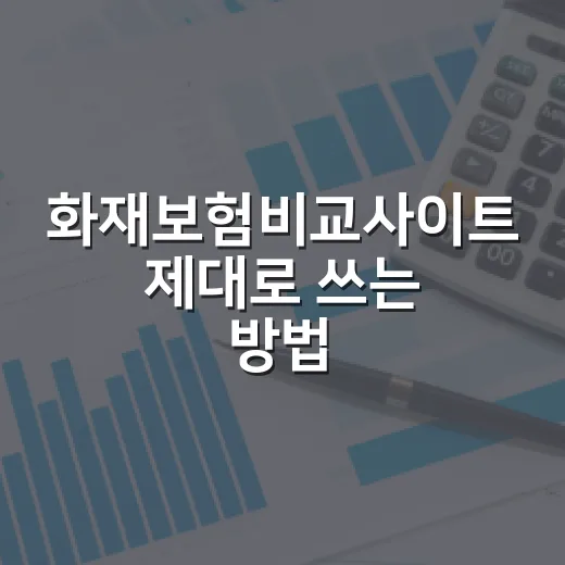 화재보험비교사이트 제대로 쓰는 방법, 보험료보다 먼저 봐야 할 것들 - 요약