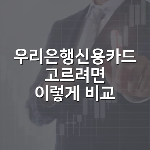 우리은행신용카드 고르려면 이렇게 비교하면 됩니다 - 요약